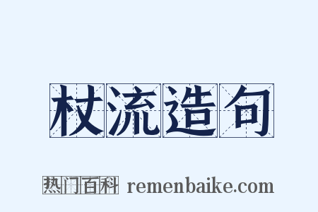 杖流造句是什么意思的图片